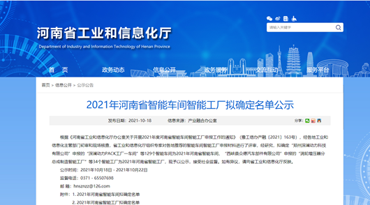 2021年河南省智能车间智能工厂拟认定名单公示，明泰科技榜上有名