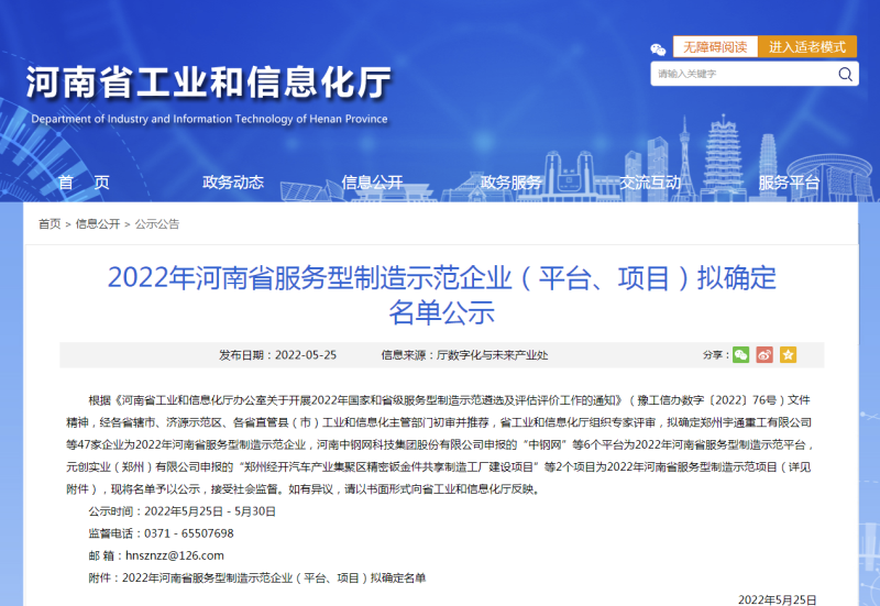 2022年河南省服务型制造示范企业（平台、项目）拟确定名单公示