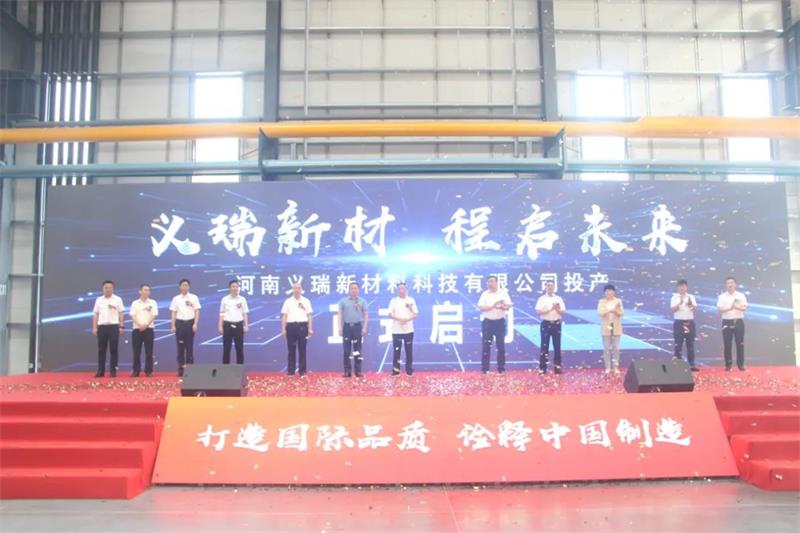 义瑞新材，启程未来——河南义瑞新材料科技有限公司顺利投产