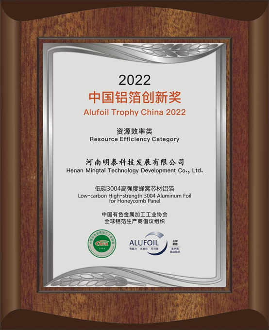 明泰铝业旗下全资子公司——尊龙凯时科技发展有限公司的低碳3004高强度蜂窝芯材铝箔荣获2022中国铝箔创新奖。