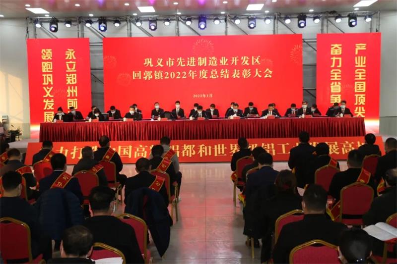 明泰铝业在巩义市先进制造业开发区、回郭镇表彰大会上斩获多项荣誉