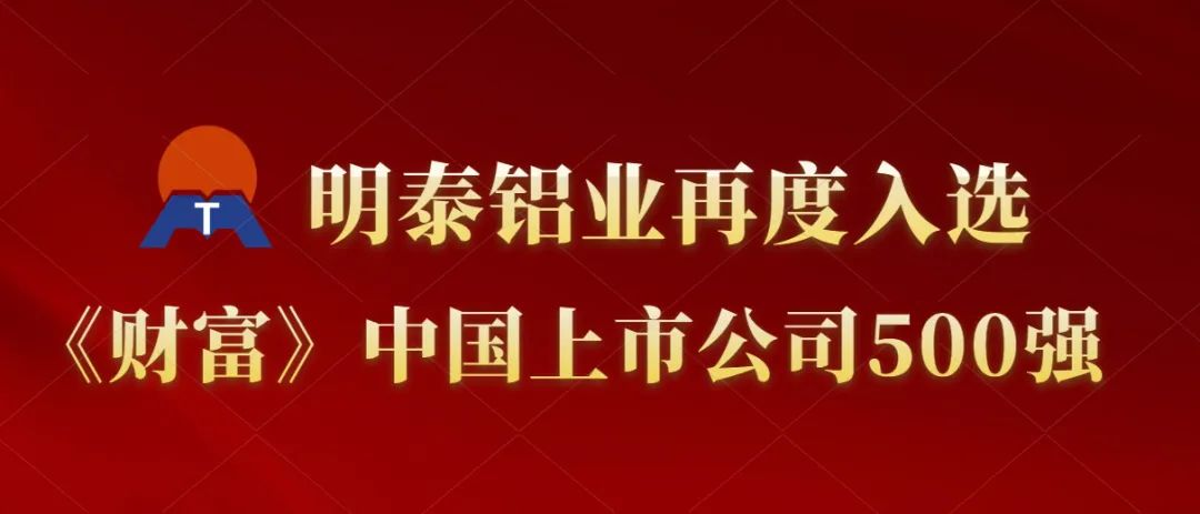 明泰铝业再度入选《财富》中国上市公司500强！